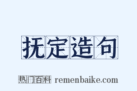 抚定造句是什么意思的图片